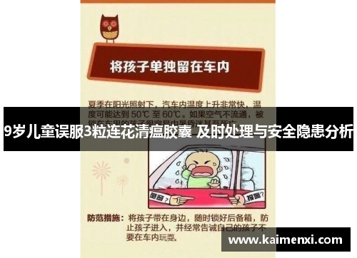 9岁儿童误服3粒连花清瘟胶囊 及时处理与安全隐患分析