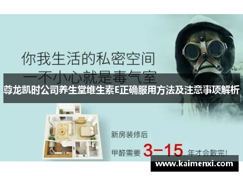 尊龙凯时公司养生堂维生素E正确服用方法及注意事项解析
