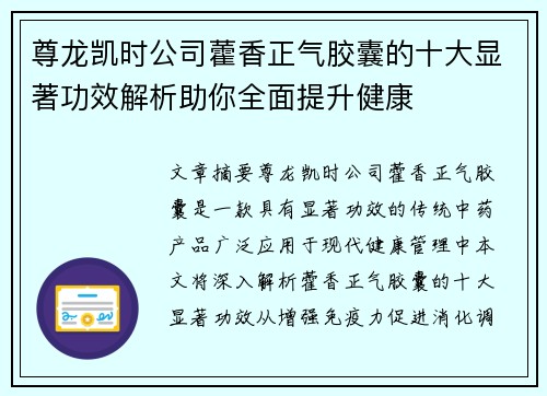 尊龙凯时公司藿香正气胶囊的十大显著功效解析助你全面提升健康