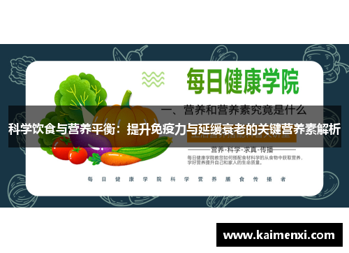 科学饮食与营养平衡：提升免疫力与延缓衰老的关键营养素解析