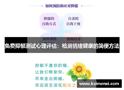 免费抑郁测试心理评估:检测情绪健康的简便方法