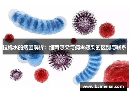 拉稀水的病因解析:细菌感染与病毒感染的区别与联系