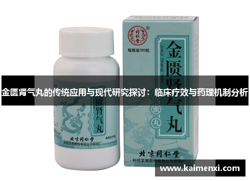 金匮肾气丸的传统应用与现代研究探讨:临床疗效与药理机制分析
