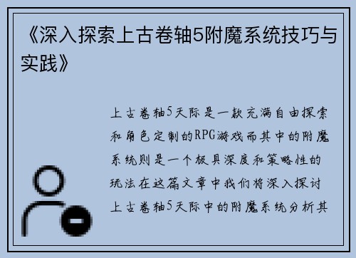 《深入探索上古卷轴5附魔系统技巧与实践》