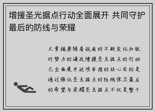 增援圣光据点行动全面展开 共同守护最后的防线与荣耀