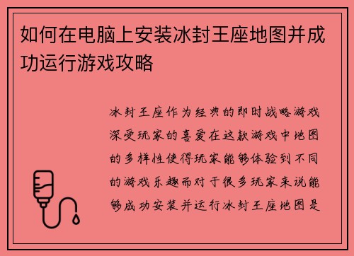 如何在电脑上安装冰封王座地图并成功运行游戏攻略
